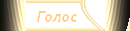 *Голосование*